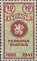 Гербова марка - 10лв.